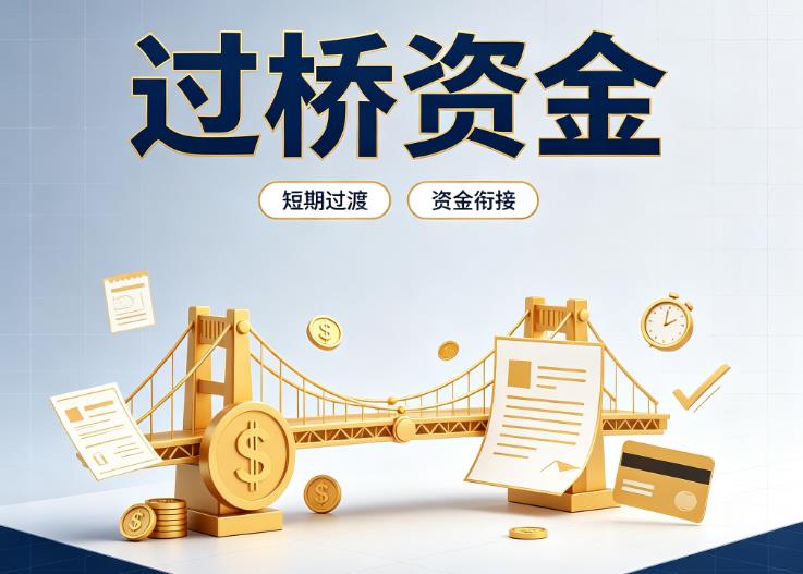 北京西城区4债务重组|北京西城区4过桥贷款|北京西城区4事业单位债务重组