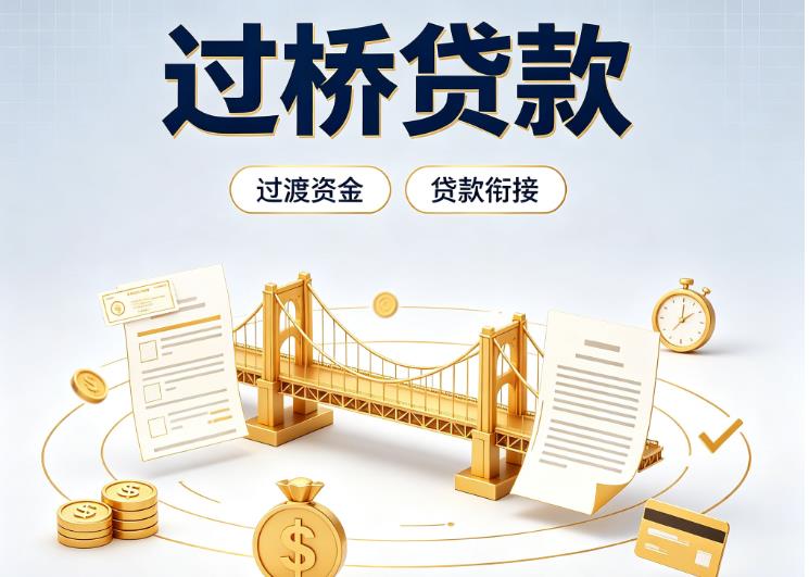 北京西城区4债务重组|北京西城区4过桥资金|北京西城区4信用贷垫资